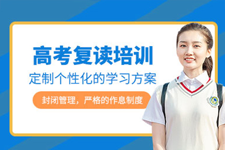 广州高考复读冲刺全攻略：科学备考体系深度解析