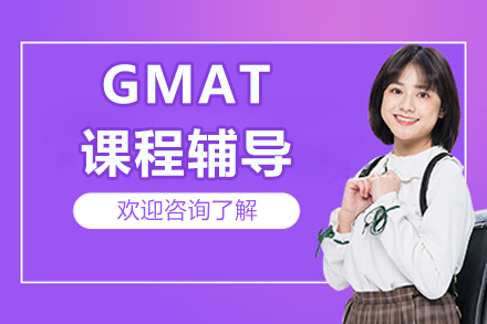 北京GMAT考试高效突破方案解析