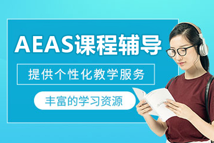 北京AEAS培训课程解析：澳洲中学留学备考全攻略