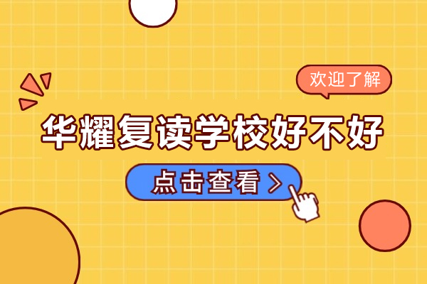 广州华耀复读学校真实体验：教学管理深度解析