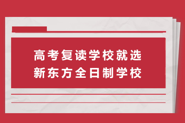 南宁高考复读全攻略：新东方全日制学校深度解析