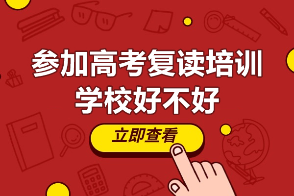 高考复读培训机构选择指南：三大核心优势深度解析