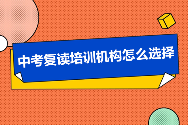 中考复读机构挑选终极指南：四维评估法助你成功