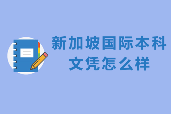 新加坡国际本科文凭价值深度解析：全球认证与职业发展双驱动