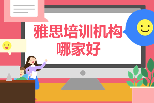 北京雅思培训机构深度解析：课程设置与教学特色全攻略