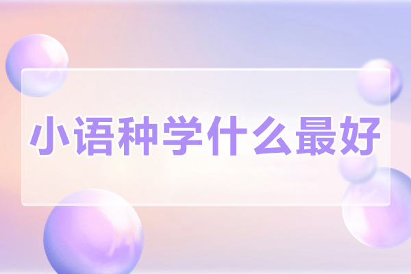 2023热门语言课程深度解析：西班牙语日语法语前景全攻略