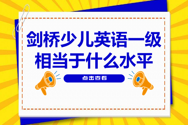 剑桥Starters考试真实水平解析：家长必知的六大关键点
