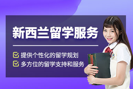 新西兰留学申请全攻略：院校申请技巧大揭秘