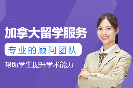 加拿大名校申请攻略：全程无忧留学方案详解
