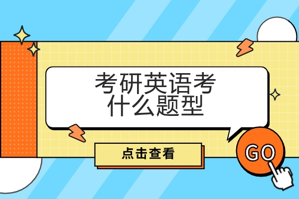 太原考研英语考什么题型