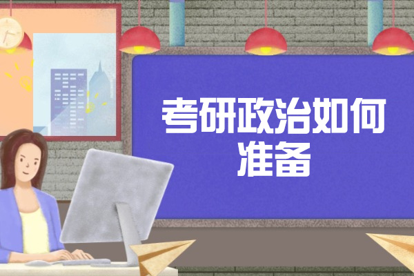 青岛考研政治如何准备