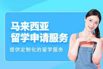 马来西亚学府申请全攻略 - 专业留学规划服务详解