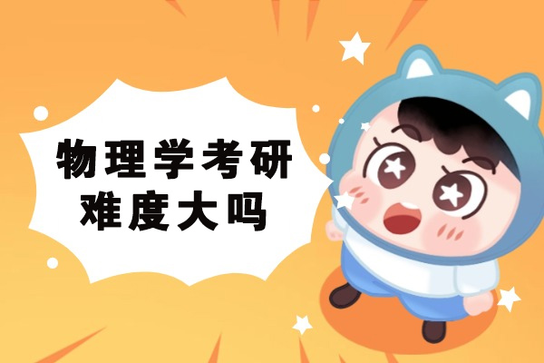 济南物理学考研难度大吗