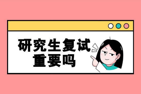 烟台研究生复试重要吗