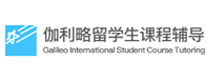  沈阳伽利略留学生课程辅导