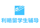  沈阳伽利略留学生课程辅导