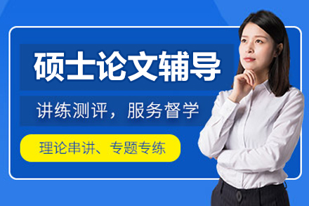 硕士论文辅导全流程解决方案：选题到发表的专业指导