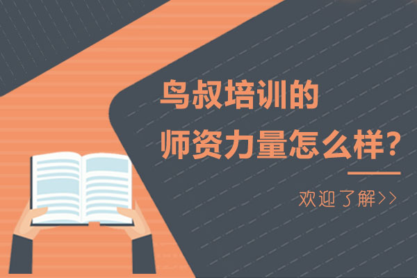 深度解析鸟叔培训教学团队实力：机器视觉领域专业导师配置
