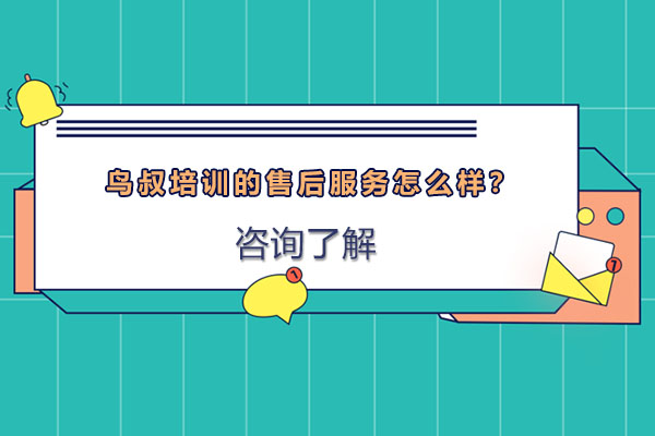 鸟叔培训售后服务深度解析：职业发展全周期支持体系