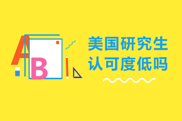 美国研究生认可度低吗-美国研究生学历国内承认吗