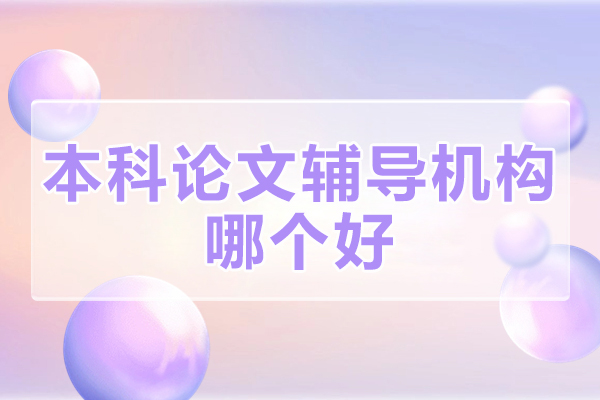 北京本科论文辅导机构TOP5推荐 - 中创蓝学术指导解析