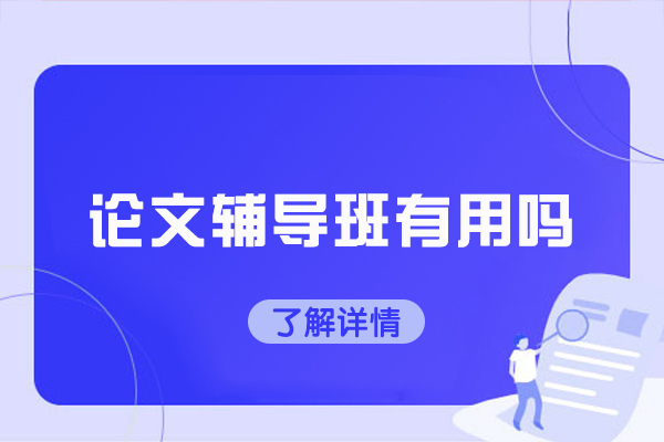 学术写作突破秘籍：论文辅导班真实价值深度剖析