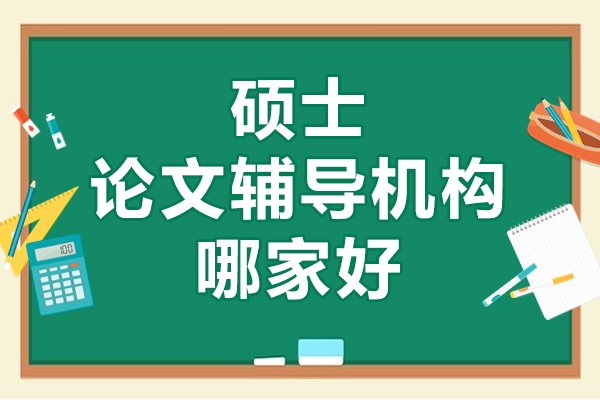 北京硕士论文精准指导方案｜中创蓝学术赋能全解析