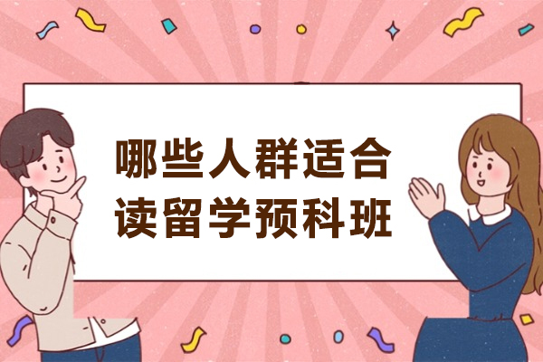 五类学子必读：留学预科班精准匹配指南