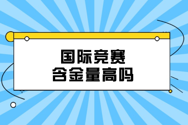 国际赛事价值深度解析与参赛策略指南