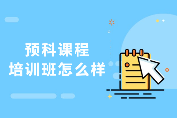 大学预科课程培训价值解析与选择指南