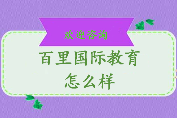 北京百里国际教育课程特色与教学模式全解析