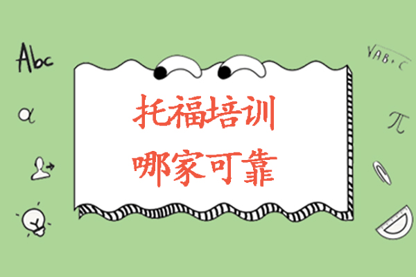 北京托福培训精品课程深度解析：全程助教体系如何助力高分