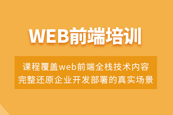 北京WEB前端培训班