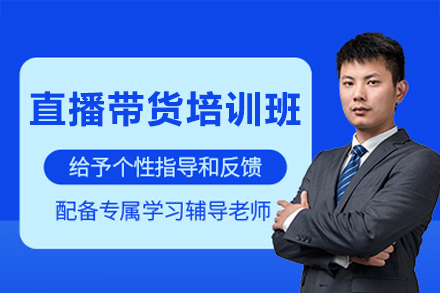 广州电商直播实战培训课程：从入门到精通