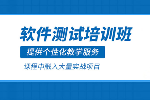 北京软件测试培训班