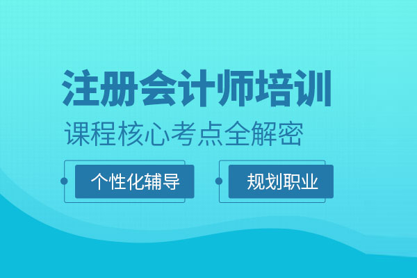 合肥注册会计师培训班