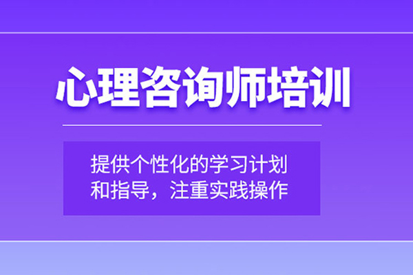 武汉心理咨询师培训班