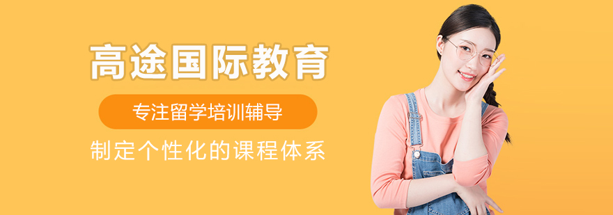 北京高途国际教育