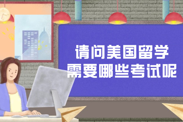 美国留学需要什么考试