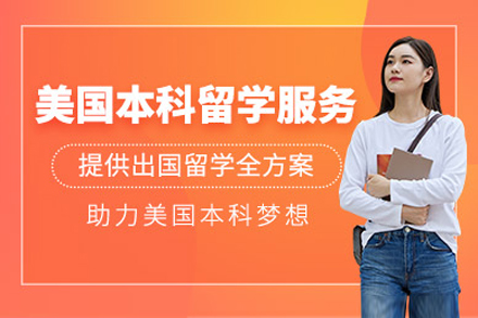 美国本科名校直通车：低分高录申请方案深度解析