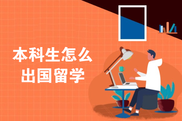 本科生怎么出国留学