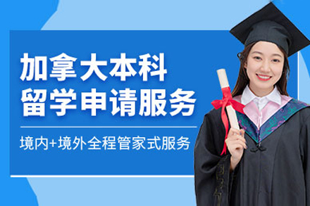 加拿大名校申请全攻略：从规划到签证的完整指南