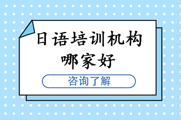 北京专业日语培训优选指南｜实战教学+团队解析