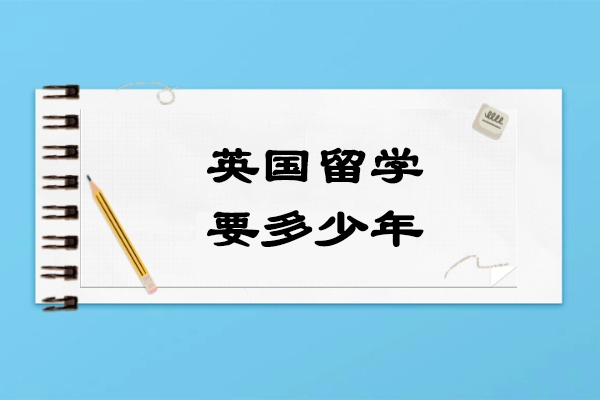 英国留学要多少年