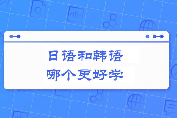 日语和韩语哪个更好学