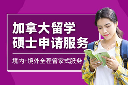 加拿大硕士留学申请全解析：名校录取+移民通道+带薪实习深度解读