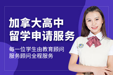 广州加拿大高中留学全攻略|名校申请专家指导