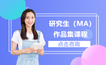 艺术留学作品集定制课程全解析