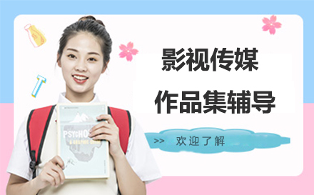 影视传媒作品集课程全方位解析：作品孵化到名校申请实战指南