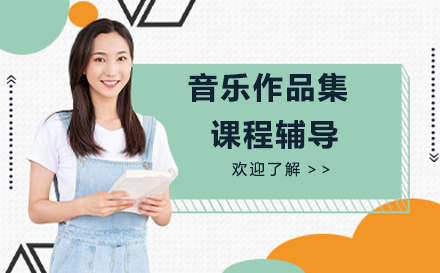 北京斯芬克音乐作品集打造秘籍：国际院校申请全攻略